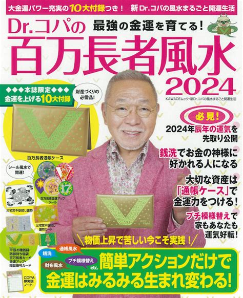 2024 風水|【2024年Dr.コパの風水開運行動10】テーマは「新し。